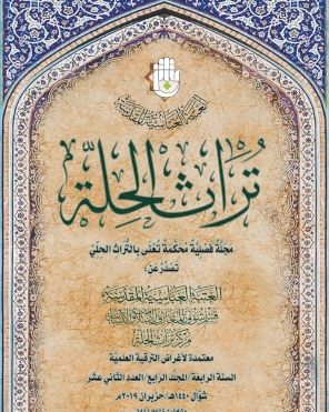 مجلة تراث الحلة المحكمة /السنة الرابعة /المجلد الرابع /العدد الثاني عشر