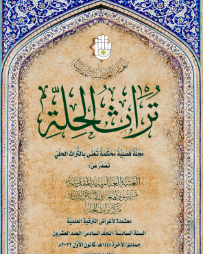 العدد 22 مجلة تراث الحلة المحكمة