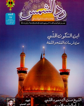 مجلة رد الشمس العدد السابع عشر