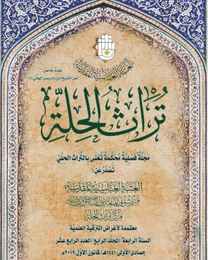 مجلة تراث الحلة المحكمة  العدد الرابع عشر