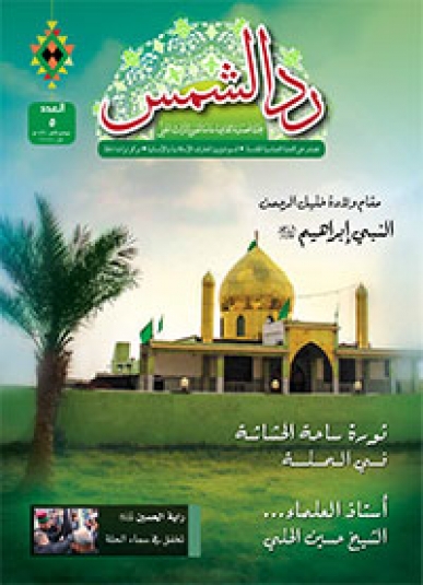 مجلة رد الشمس العدد الخامس