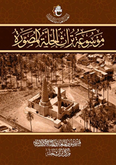 موسوعة تراث الحلة المصورة