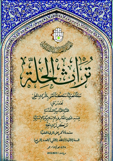 مجلة تراث الحلة المحكمة السنة الثانية المجلد الثاني العدد الرابع