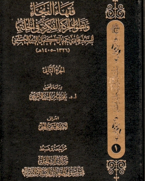 فقهاء الفيحاء، وتطوَّر الحركة الفكريّة في الحِلَّة (سلسلة تراثيات حلية محققة)