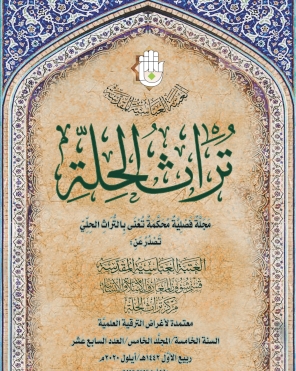 مجلة تراث الحلة المحكمة _ العدد السابع عشر