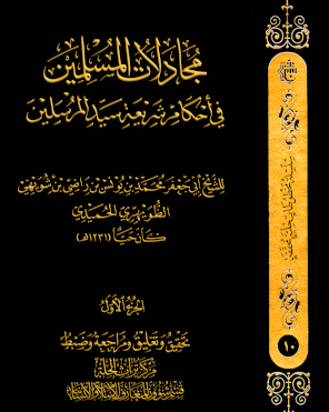 مُجَادَلَات المُسْلِمِينَ فِي أَحْكَامِ شَرِيعَةِ سَيِّدِ المُرْسَلِينَ