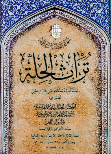 مجلة تراث الحلة المحكمة السنة الثالثة المجلد الثالث العدد السابع