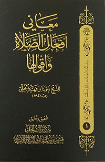 معاني أفعال الصلاة وأقوالها