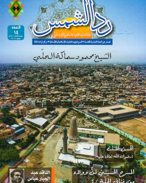 مجلة رد الشمس العدد الرابع عشر