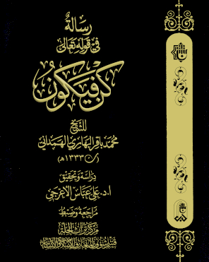 (كُنْ فَيَكُونُ) لآية الله العلّامة الشيخ محمّد باقر البهاريّ (ت 1333هـ)