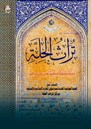 مجلة تراث الحلة المحكمة السنة الاولى المجلد الاول العدد الثاني