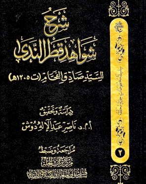 شرح شواهد قطر الندى (سلسلة مخطوطات حلية محققة )
