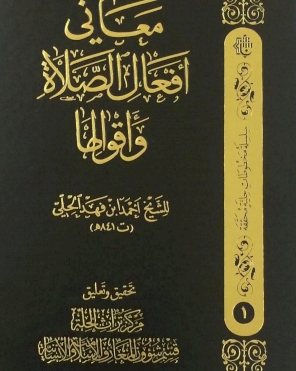 معاني أفعال الصلاة واقوالها (سلسلة مخطوطات حلية محققه)