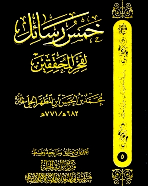 خمسُ رسائِلَ لفخرِ المُحقِّقينَ (سلسة مخطوطات حلية محققة)