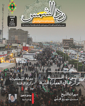 مجلة رد الشمس العدد السادس والعشرون