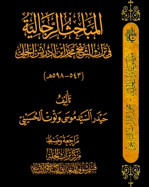المباحث الرجاليَّة في تراث الشيخ محمَّد ابن إدريس الحِلِّيّ (543- 598 هـ)