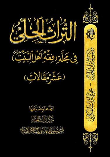التراث الحلي في مجلة فقه أهل البيت عليهم السلام