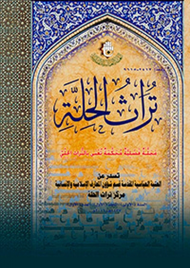 مجلة تراث الحلة المحكمة السنة الاولى المجلد الاول العدد الاول