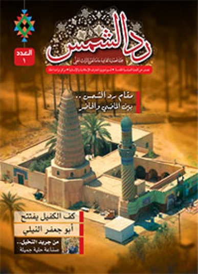 مجلة رد الشمس العدد الاول