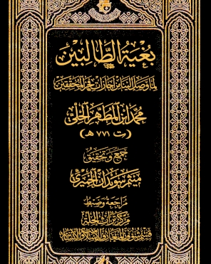 بُغيَةُ الطالبينَ