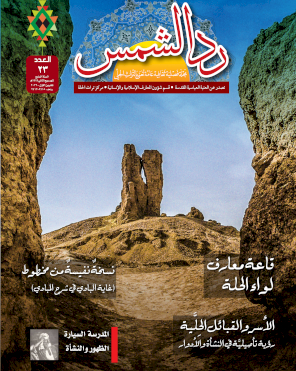 مجلة رد الشمس العدد الثالث والعشرون