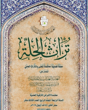 مجلة تراث الحلة المحكمة -السنة الرابعة -المجلد الرابع - العدد الثالث عشر