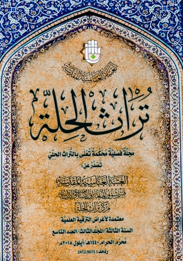 مجلة تراث الحلة المحكمة السنة الثالثة المجلد الثالث العدد التاسع