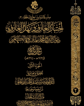 اختبارُ العَارفِ ونهلُ الغَارِف ( الجزء الاول) (سلسلة دواوين حلية محققة)