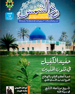 مجلة رد الشمس العدد الخامس عشر