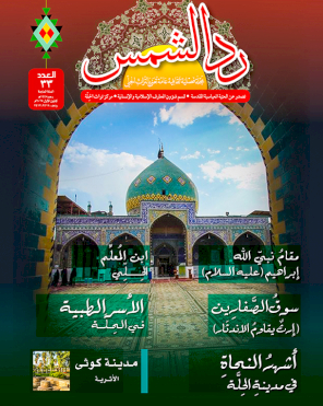 مجلة رد الشمس العدد الثالث والثلاثون
