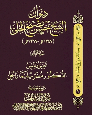 ديوان الشيخ حسن مصبح الحِلِّي ( الجزء الثاني) ((سلسلة دواوين حلية محققة))