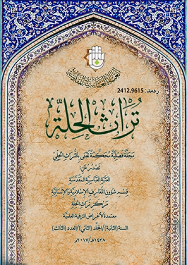 مجلة تراث الحلة المحكمة السنة الثانية المجلد الثاني العدد الثالث