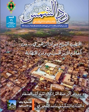 مجلة رد الشمس العدد السادس عشر