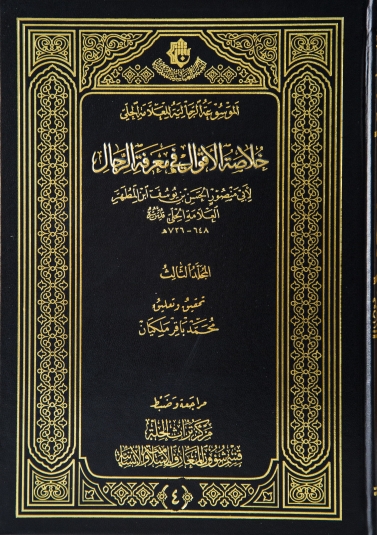 خلاصة الاقوال في معرفة الرجال (الجزء الثالث )