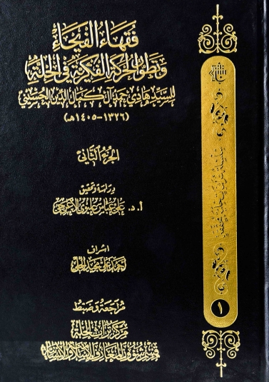 فقهاء الفيحاء (الجزء الثاني)