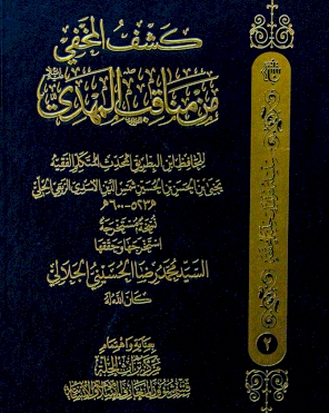 كشفُ المخفِي من مناقب المهدي (عجل الله فرجه الشريف)