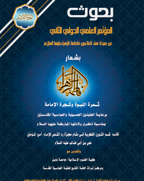 الجزء الثالث/ بحوث المؤتمر العلمي الدولي الثاني عن فاطمة الزهراء (عليها السلام)