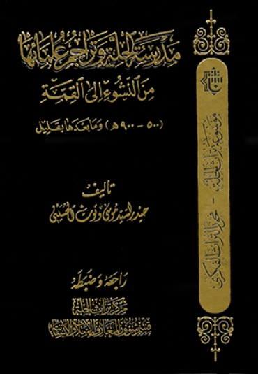 مدرسة الحلة وتراجم علمائها من النشوء الى القمة