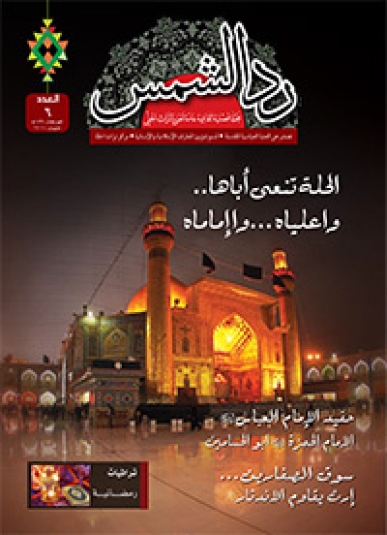 مجلة رد الشمس العدد السادس