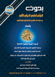 الجزء الأول  / بحوث المؤتمر العلمي الدولي الثاني عن فاطمة الزهراء (عليها السلام )