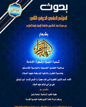 الجزء الثاني /بحوث المؤتمر العلمي الدولي الثاني عن فاطمة الزهراء (عليها السلام)