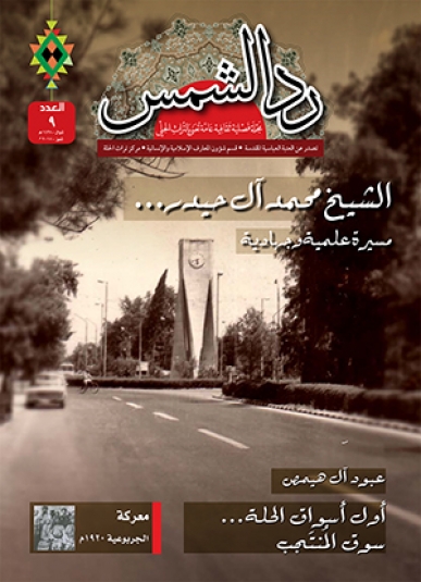 مجلة رد الشمس العدد التاسع