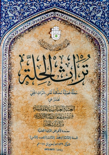 مجلة تراث الحلة المحكمة السنة الثالثة المجلد الثالث العدد الثامن