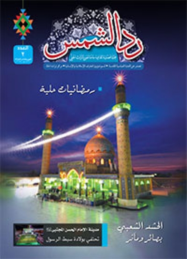 مجلة رد الشمس العدد الثاني