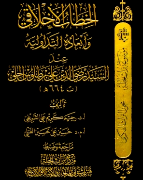 الخطاب الأخلاقي وأبعاده التداولية
