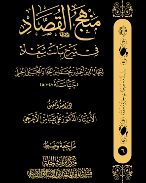 منهج القصاد في شرح بنات سعاد (سلسلة مخطوطات حلية محققة )