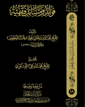 فوائد ومسائل فقهيّة