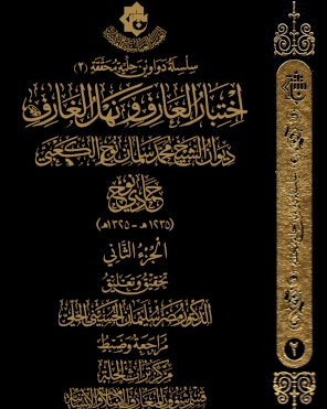 اختبارُ العَارفِ ونهلُ الغَارِف ( الجزء الثاني) ديوان الشيخ محمد سلمان نوح الكعبي (سلسلة دواوين حلية محققة)