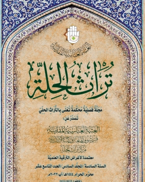 مجلة تراث الحلة المحكمة / العدد التاسع عشر