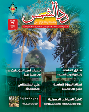 مجلة رد الشمس العدد الرابع والثلاثون